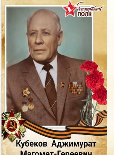         Кубеков Аджимурат Магомет-Гереевич (1920-2005)