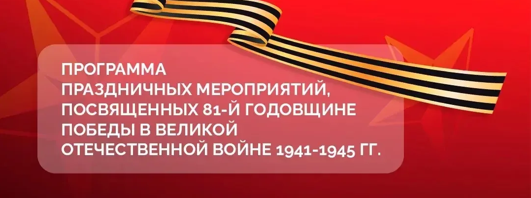 Программа праздничных мероприятий ко Дню Победы в Черкесске