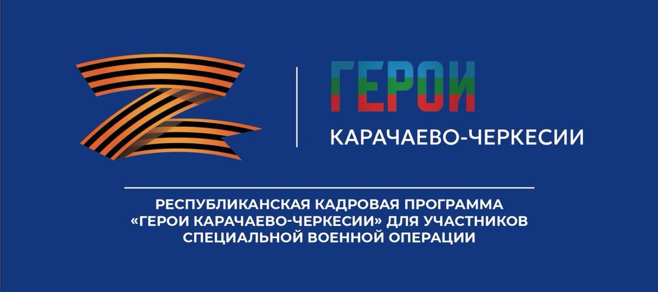В Карачаево-Черкесии завершился финальный этап программы «Герои КЧР» для участников СВО