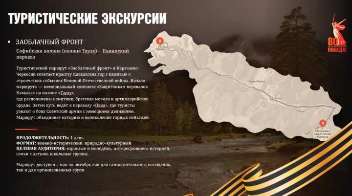 Карачаево-Черкесия открыла к 80-летию Победы новые военно-патриотические маршруты
