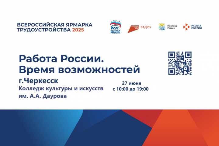 Всероссийская ярмарка вакансий «Работа России. Время возможностей» пройдет в Карачаево-Черкесии