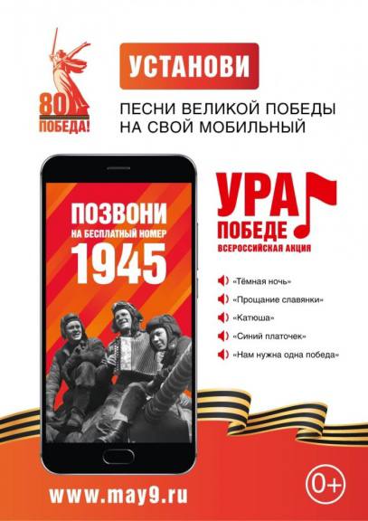  «Любимые мелодии Победы – вместо гудка», - жители КЧР могут принять участие в мультимедийном проекте «Ура Победе!»