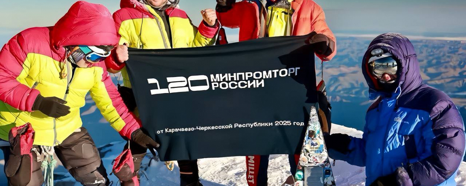 Жители Карачаево-Черкесии поздравили Минпромторг России с вершины Эльбруса