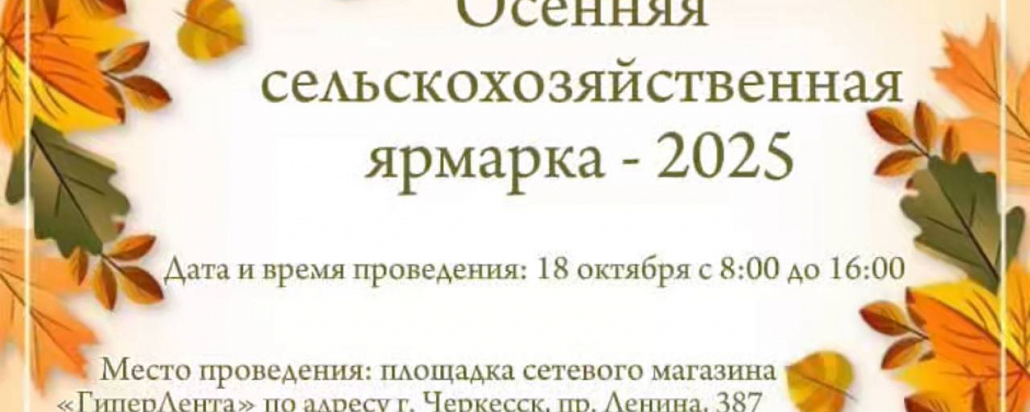 Республиканская осенняя ярмарка состоится в Черкесске уже в эту субботу
