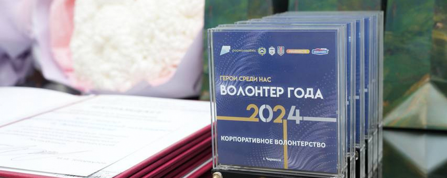 В Карачаево-Черкесии определили волонтера года