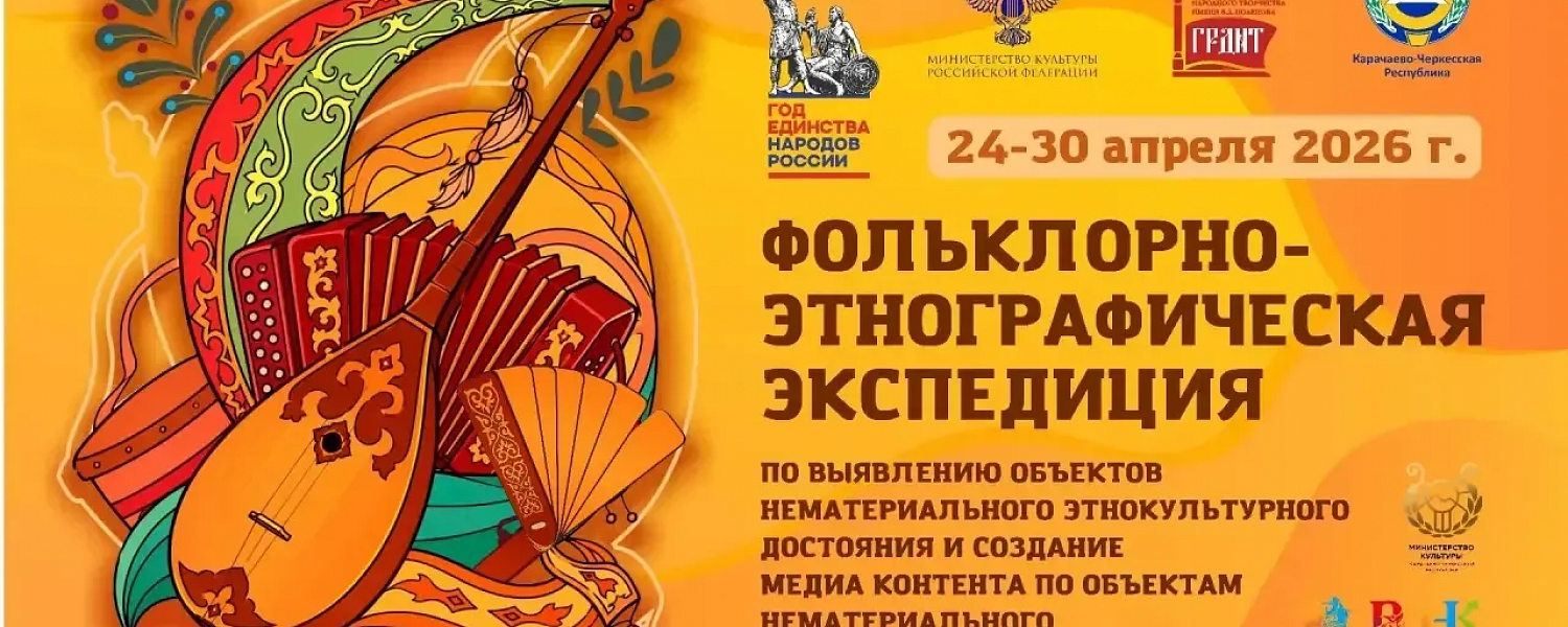 В Карачаево-Черкесии проходит фольклорная-этнографическая экспедиция