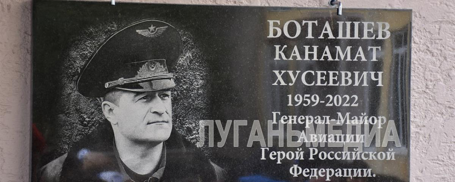 Память Героя России Канамата Боташева увековечили в Краснолучской школе Луганской Народной Республики