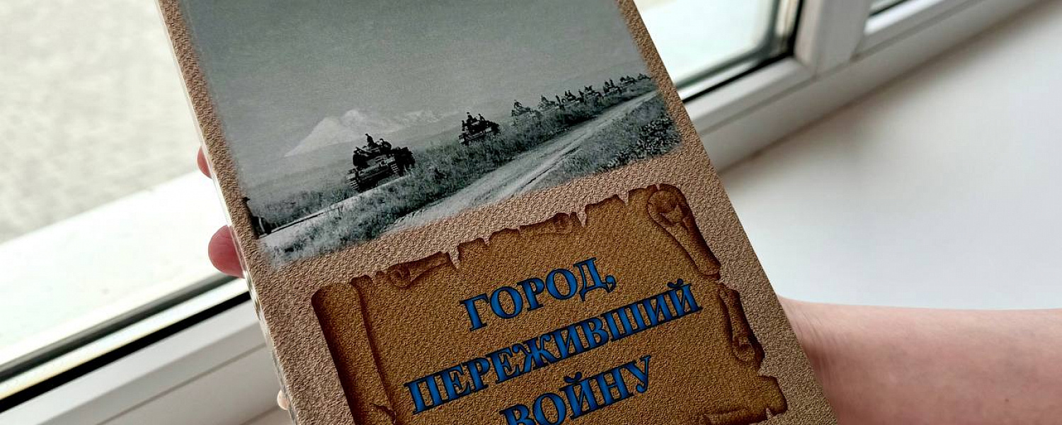 В свет вышла книга о подвиге освободителей Черкесска в годы Великой Отечественной войны  