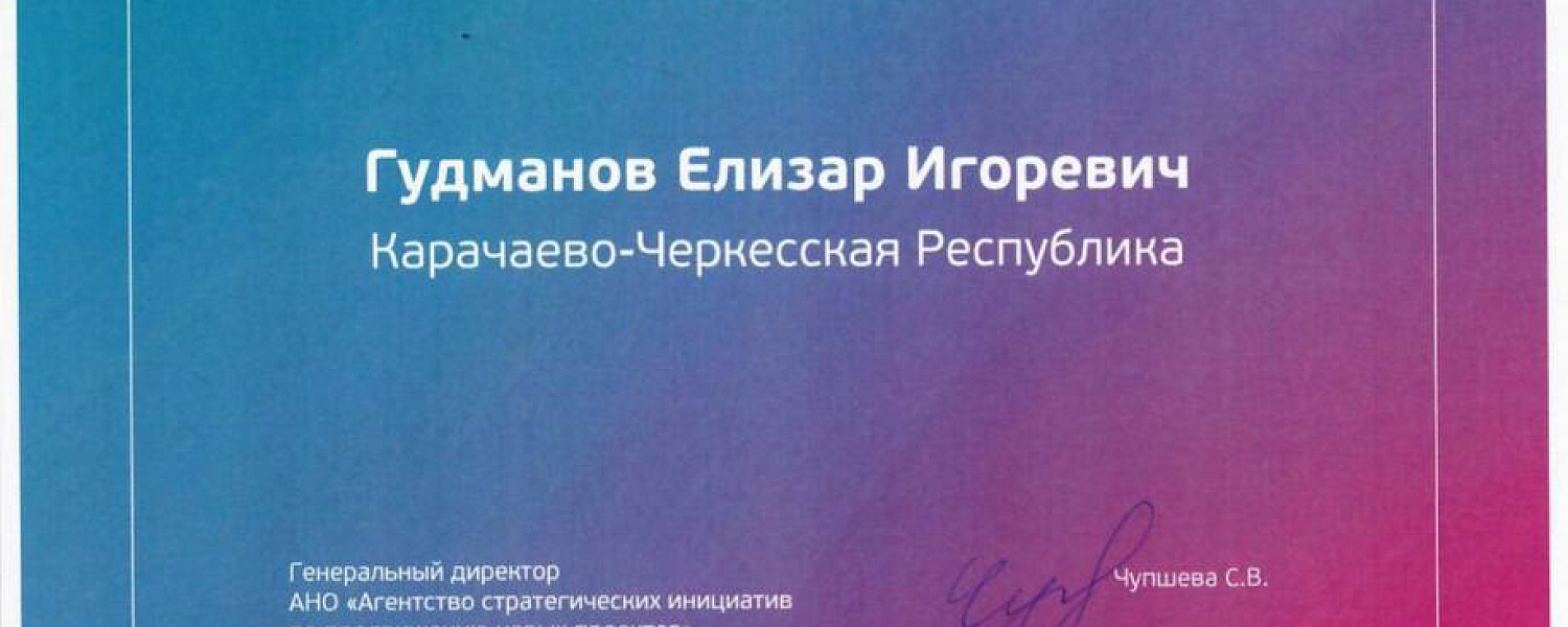  Проект из Карачаево-Черкесии стал победителем федерального конкурса молодёжного предпринимательства «Создай НАШЕ»
