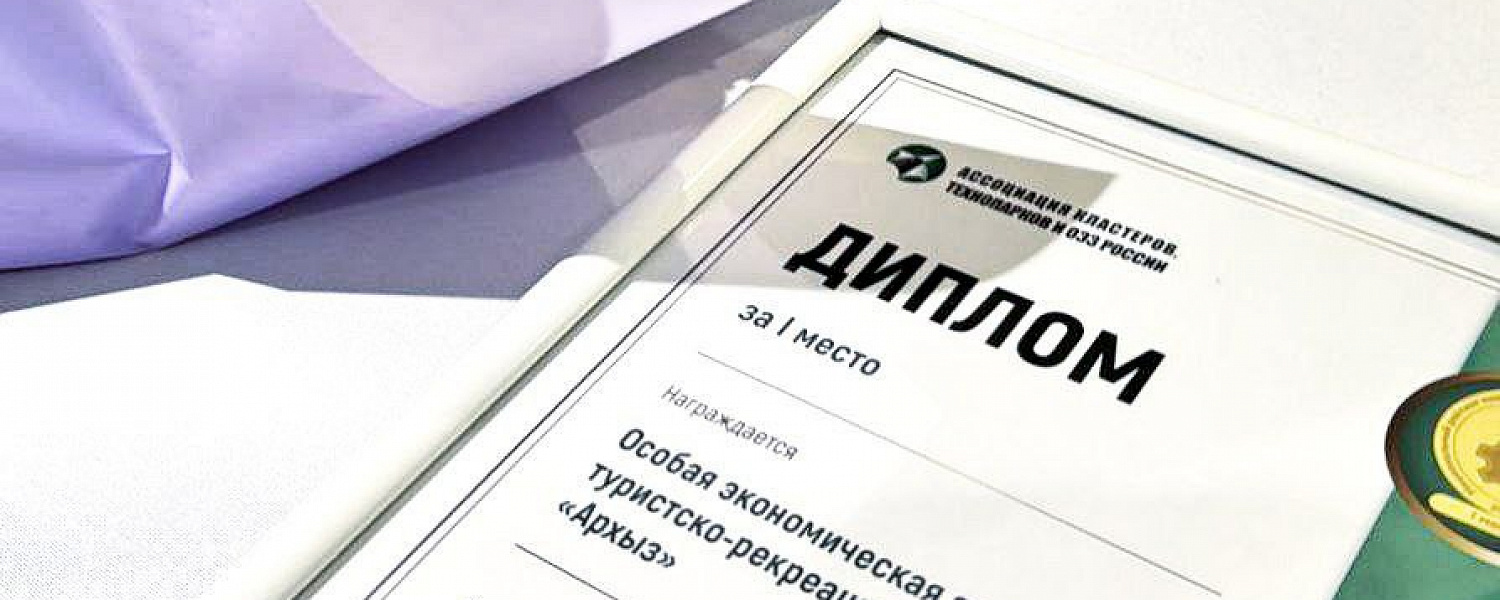 ОЭЗ «Архыз» - лидер по инвестиционной привлекательности среди туристско-рекреационных зон России