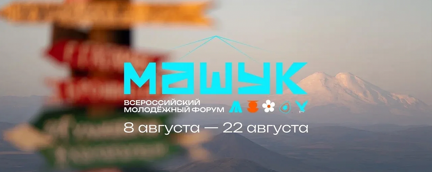 Стартовала регистрация на XVII Всероссийский молодёжный форум «Машук»