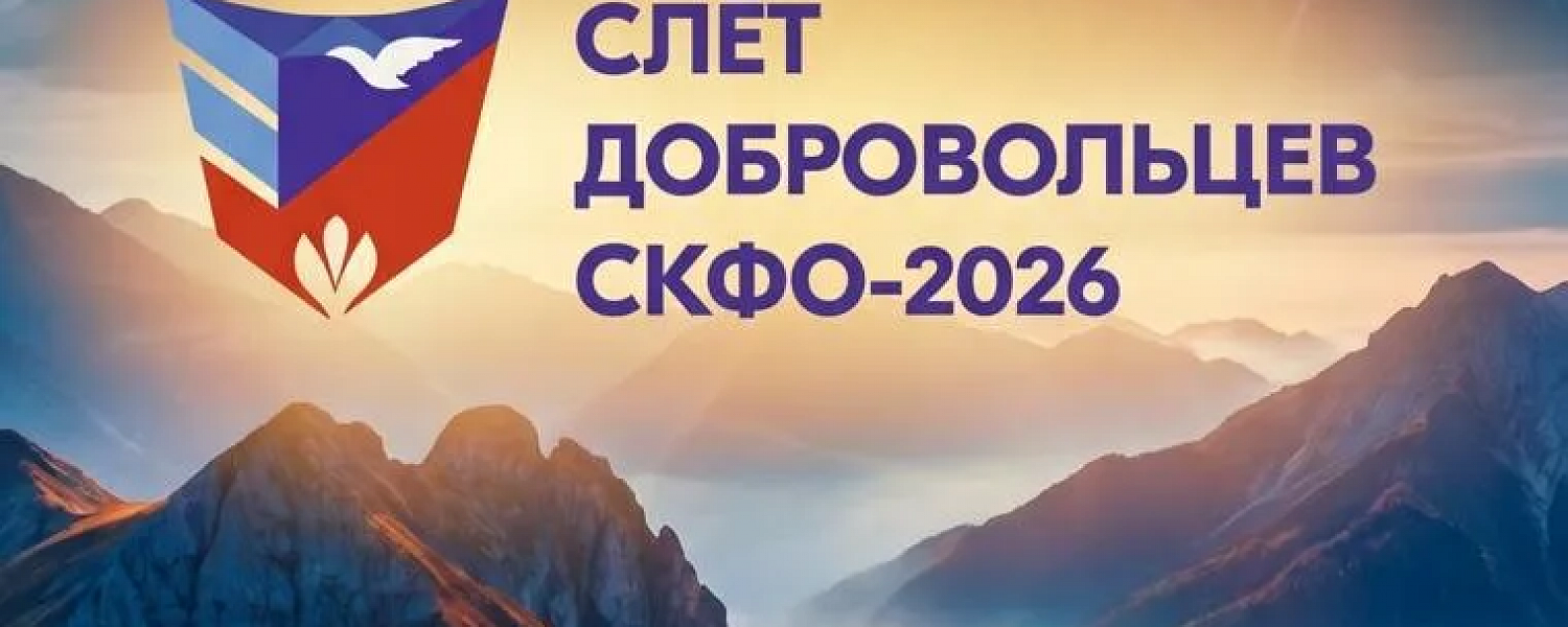 Теберда примет Слет добровольцев Северного Кавказа