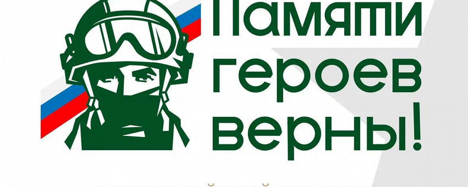 Жителей КЧР приглашают принять участие во всероссийском конкурсе «Памяти героев верны»
